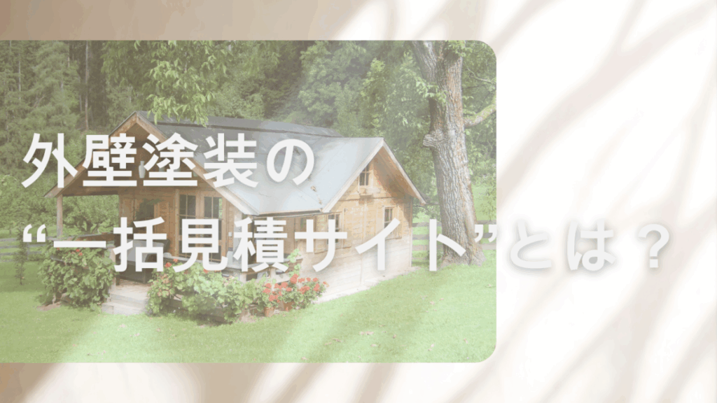 外壁塗装の“一括見積サイトとは？