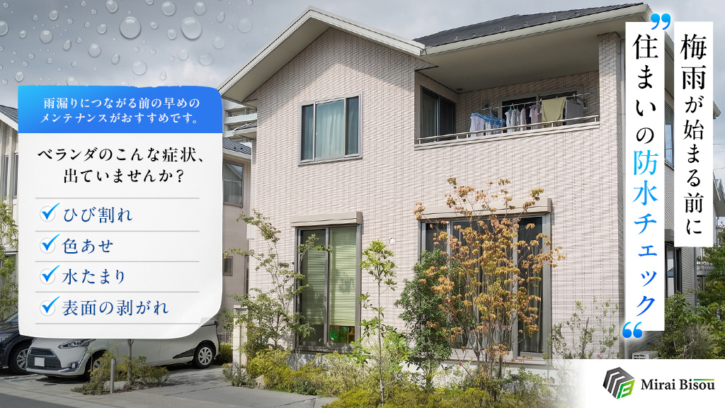 梅雨が始まる前に住まいの防水チェック 雨帰りにつながる前の早めのメンテナンスがおすすめです。ベランダのこんな症状、出ていませんか？ひび割れ/色あせ/水たまり/表面の剥がれ