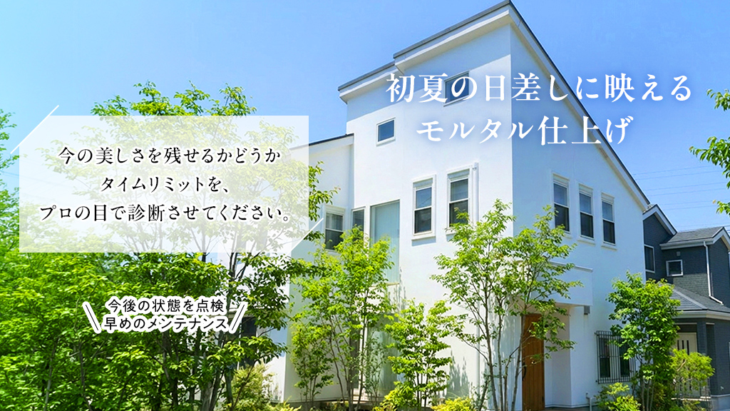 初夏の日差した映えるモルタル仕上げ 今の美しさを残せるかどうかタイムリミットを、プロの日で診断させてください。 今後の状態を点検早めのメンテナンス