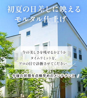 初夏の日差した映えるモルタル仕上げ 今の美しさを残せるかどうかタイムリミットを、プロの日で診断させてください。 今後の状態を点検早めのメンテナンス