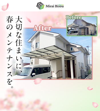 大切な住まいに、春のメンテナンスを。