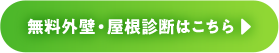 無料外壁・屋根診断はこちら